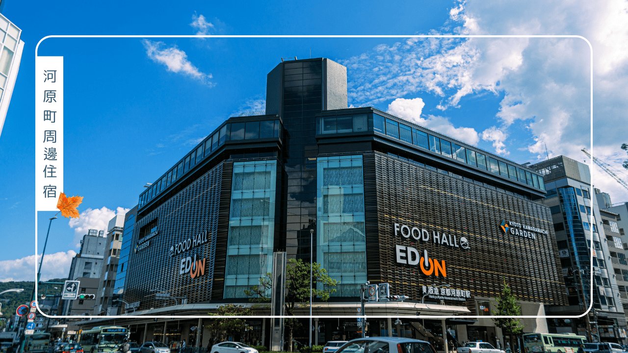 京都賞楓住宿指南:河原町、嵐山與祇園周邊旅宿推薦