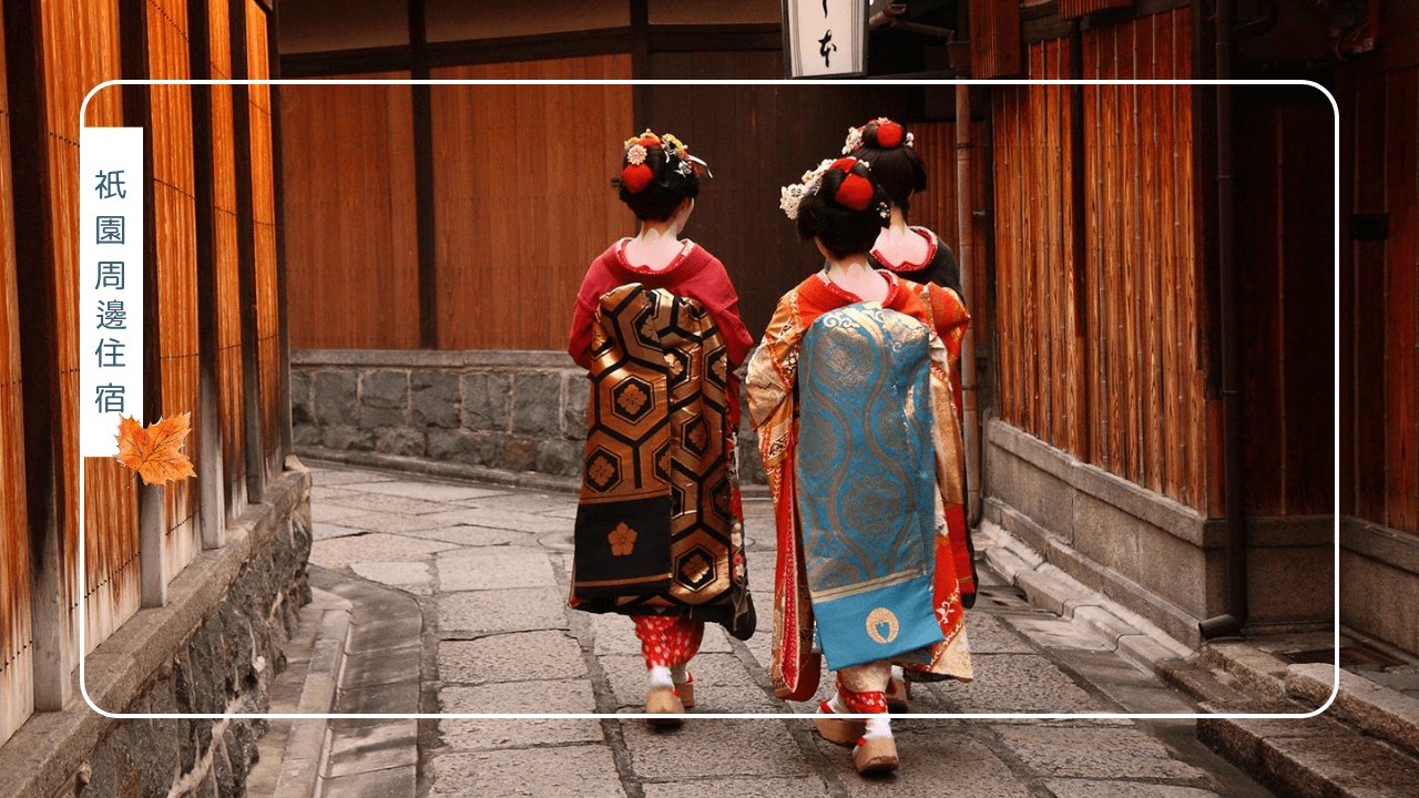 京都賞楓住宿指南:河原町、嵐山與祇園周邊旅宿推薦