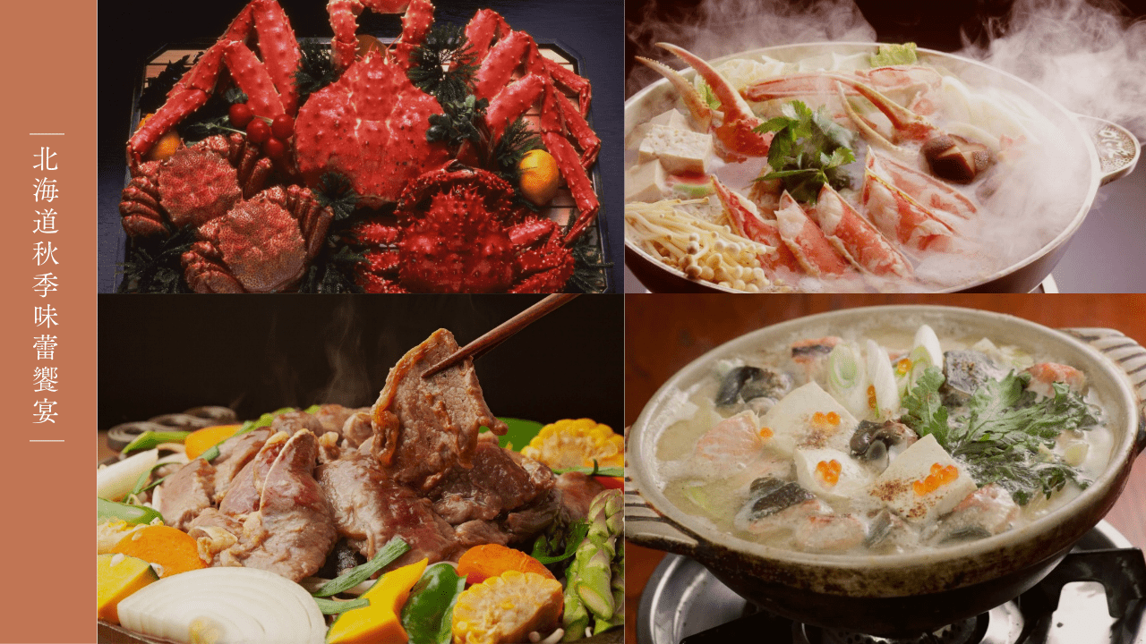 北海道秋季味蕾饗宴：海鮮的極致鮮甜