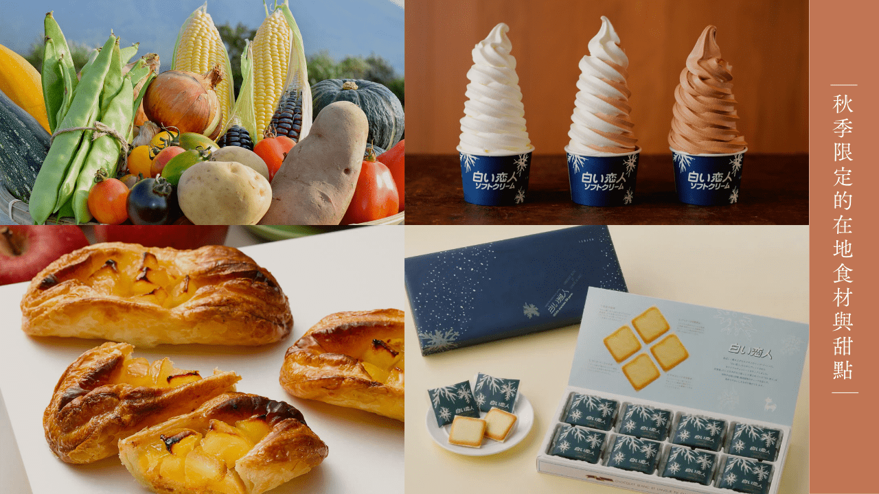 北海道秋季限定的在地食材與甜點