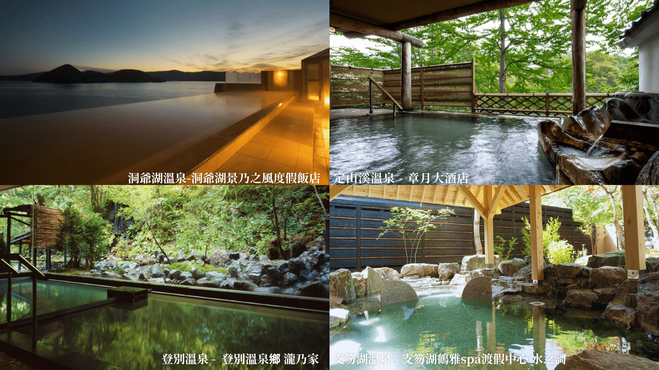 北海道溫泉去哪泡最值得？人氣溫泉與住宿體驗分享