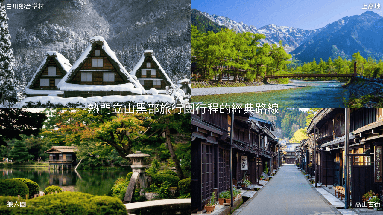 立山黑部旅行團玩法推薦：經典路線與行程安排重點