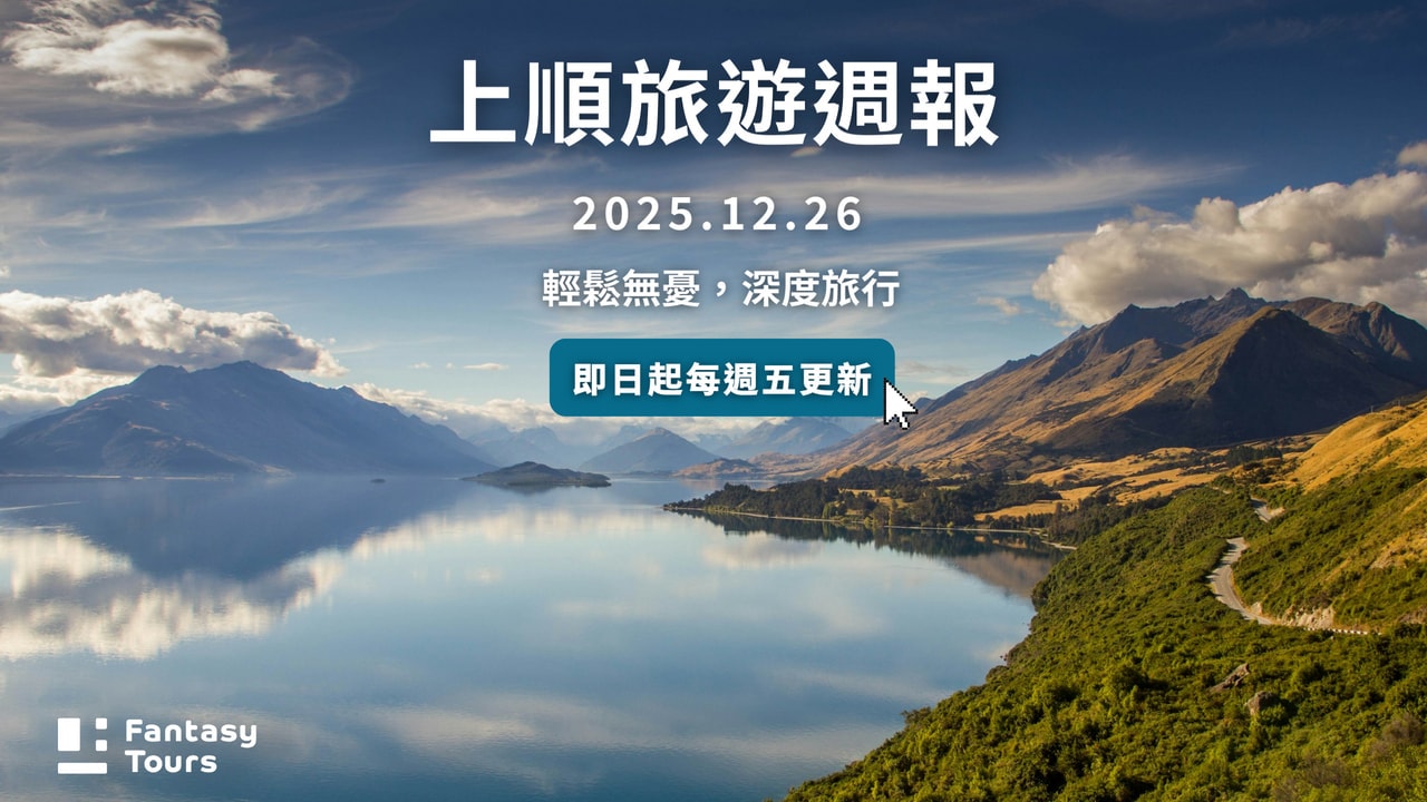 2025年文章列表｜上順旅行社