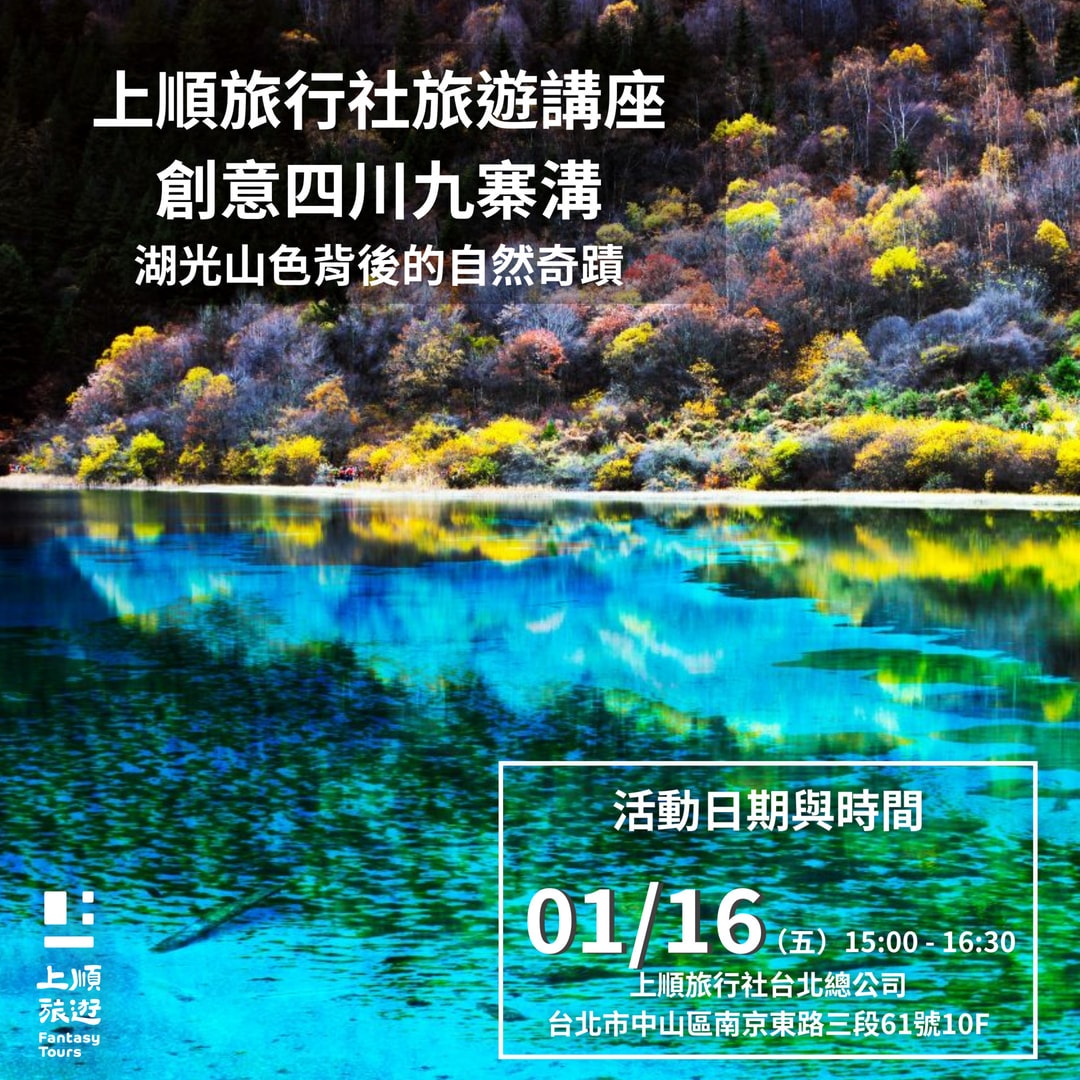 創意四川九寨溝：湖光山色背後的自然奇蹟