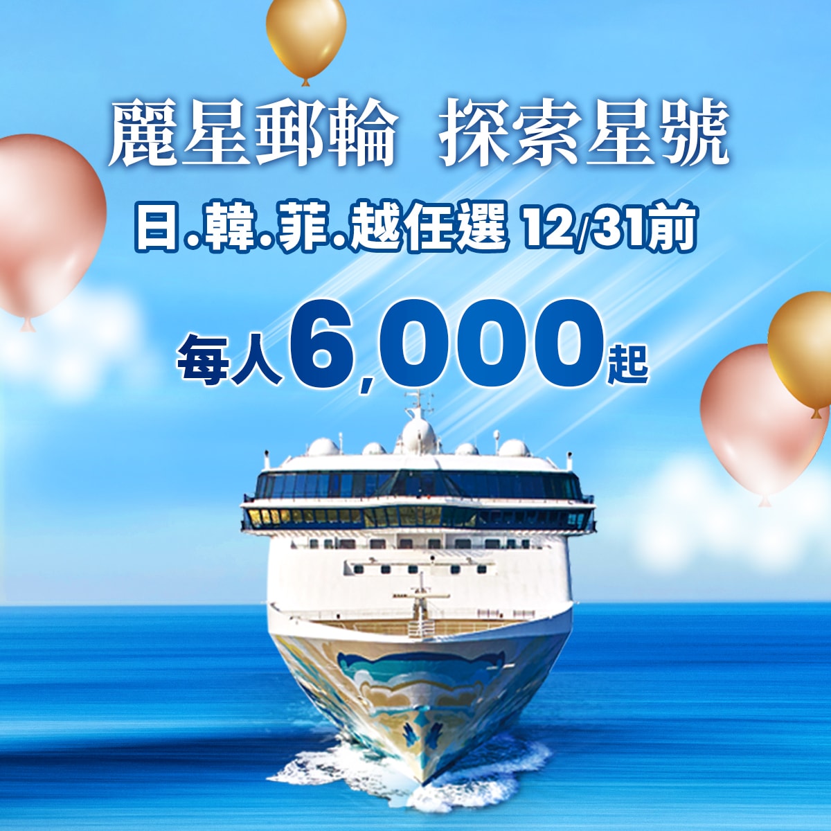 麗星郵輪探索星號:說走就走的暖春航次