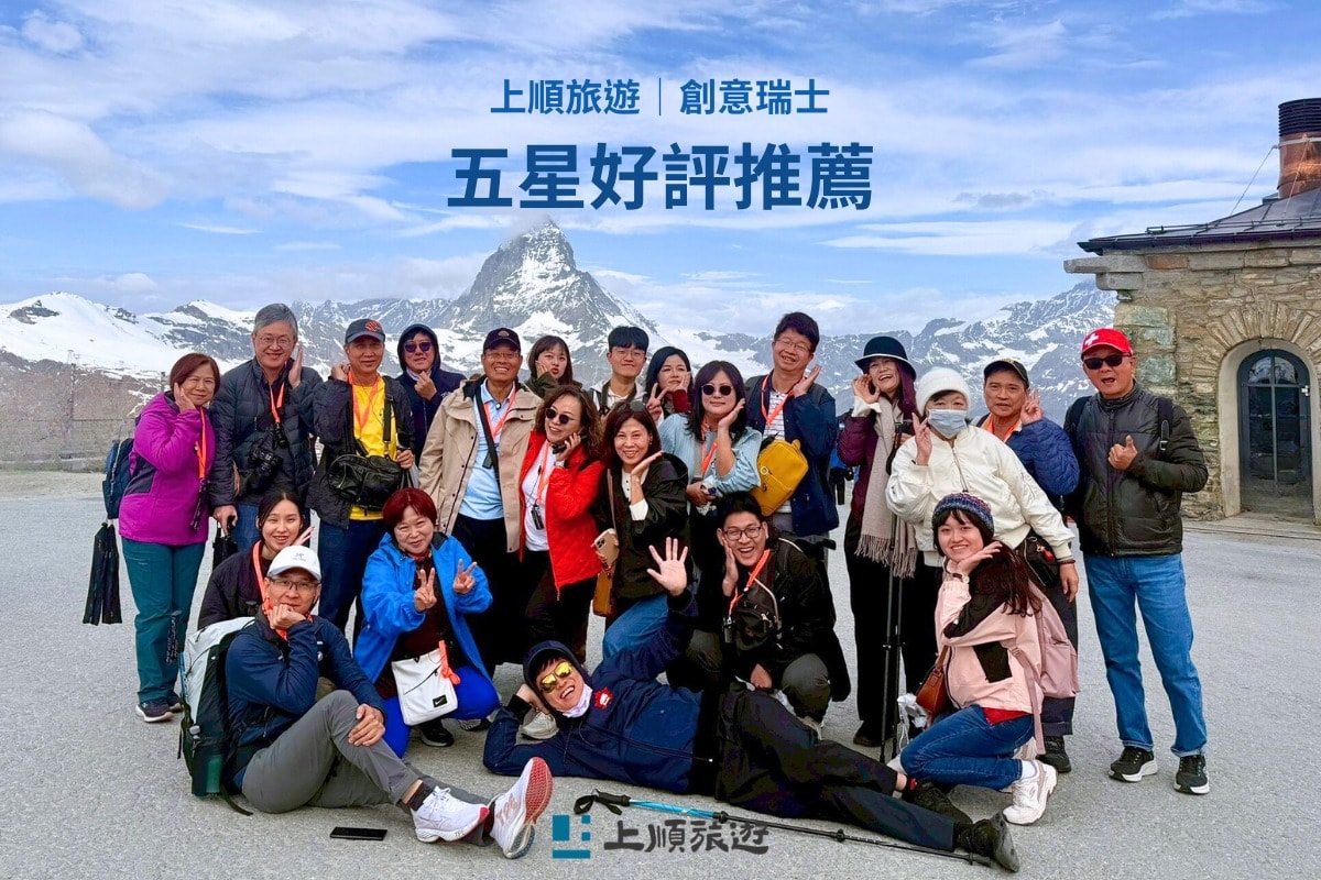 上順旅遊 創意瑞士 五星好評