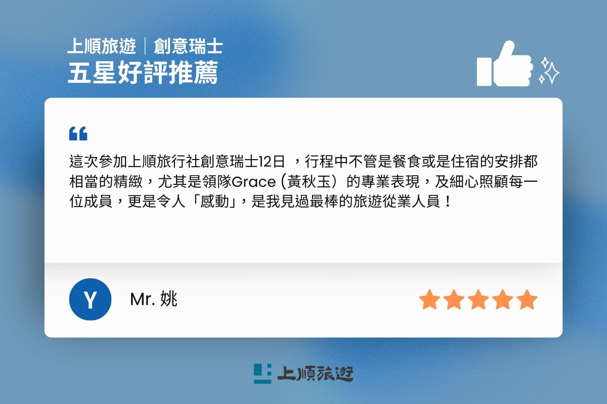 上順旅遊 創意瑞士 五星好評