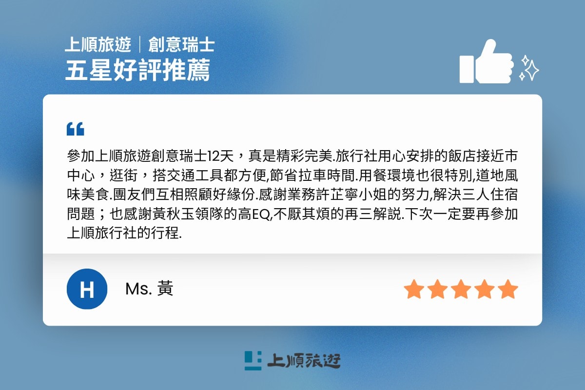 上順旅遊 創意瑞士 五星好評-3