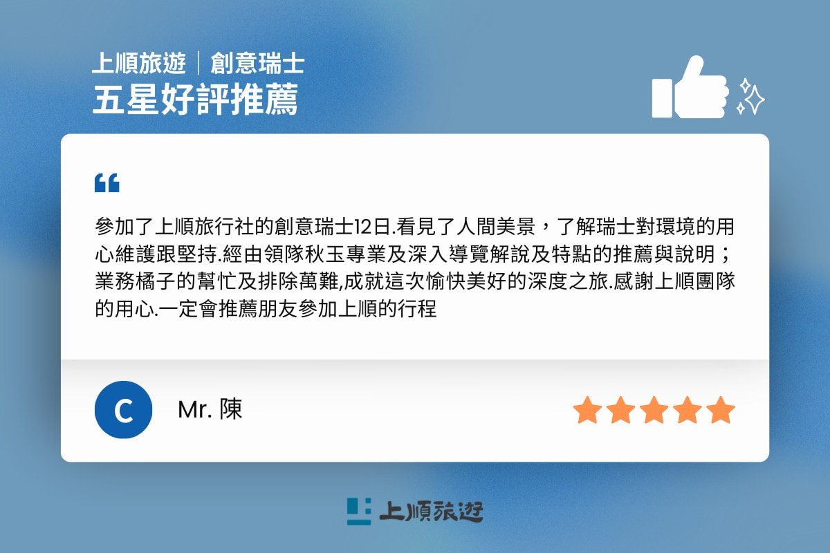 上順旅遊 創意瑞士 五星好評-4