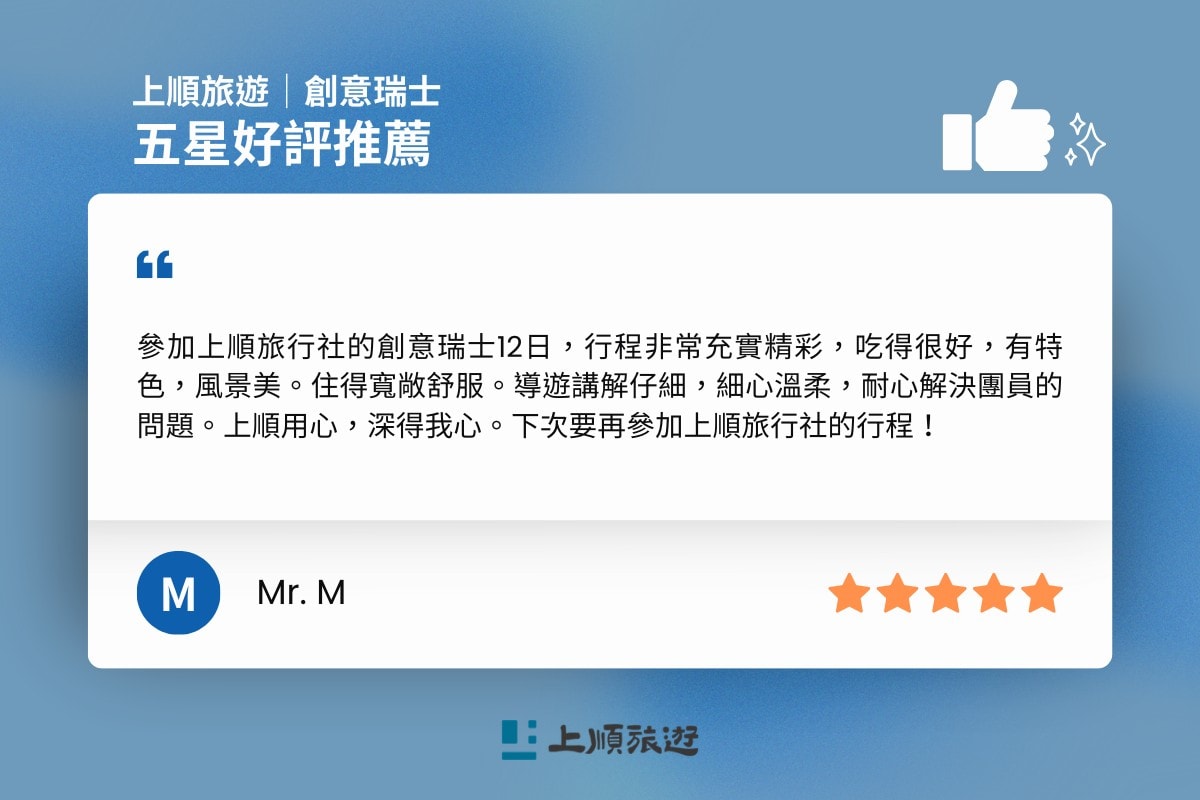 上順旅遊 創意瑞士 五星好評-5