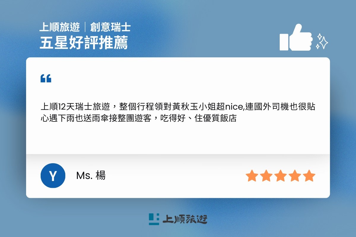 上順旅遊 創意瑞士 五星好評-6