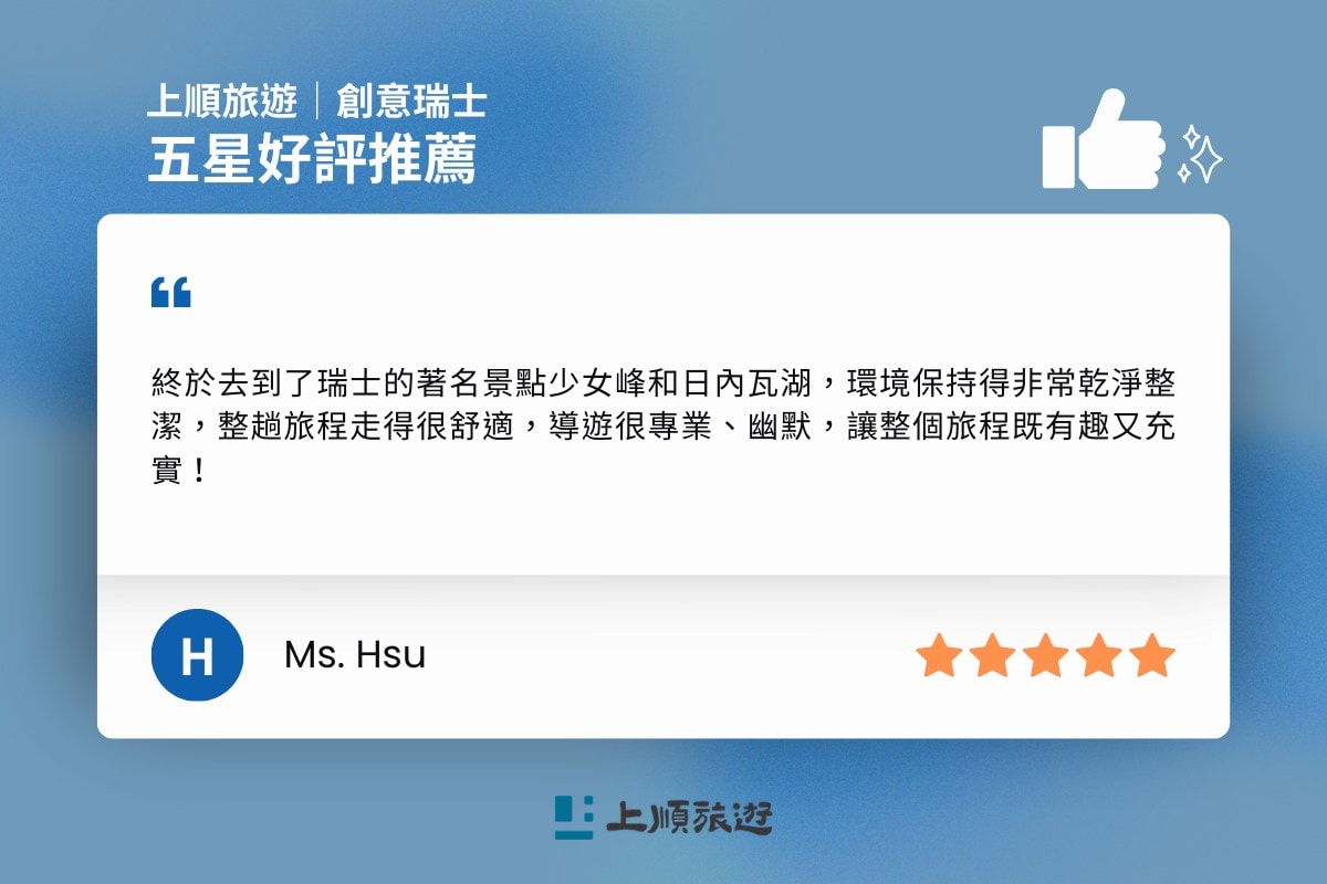 上順旅遊 創意瑞士 五星好評-7