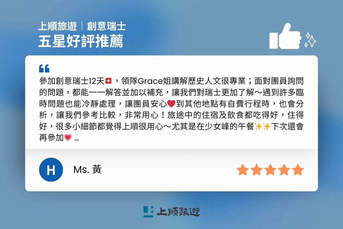 上順旅遊 創意瑞士 五星好評-8
