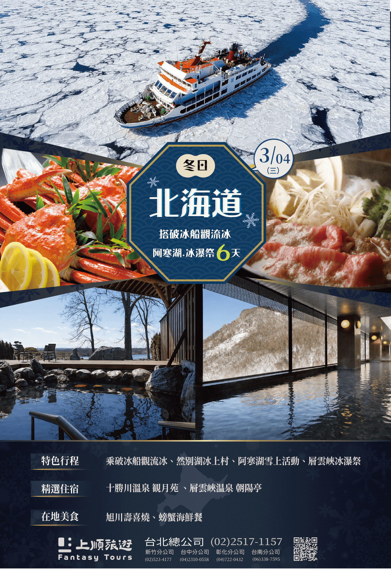 上順旅行社 冬日北海道：破冰船與冰瀑祭