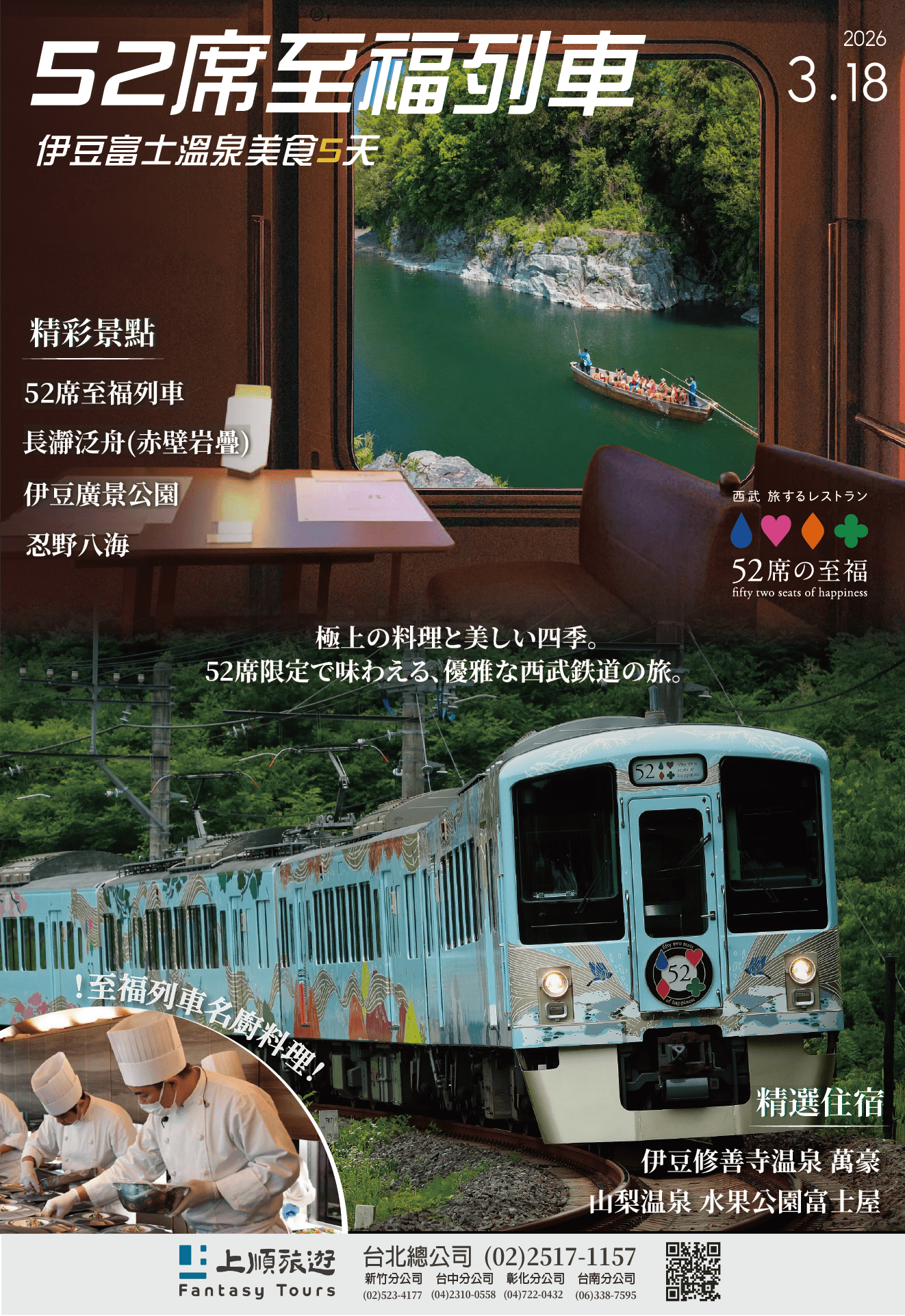 日本 52席的至福列車：伊豆富士溫泉 5天 (3/18)