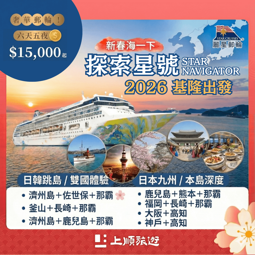上順旅行社每週精選旅遊團行程 | 20260116