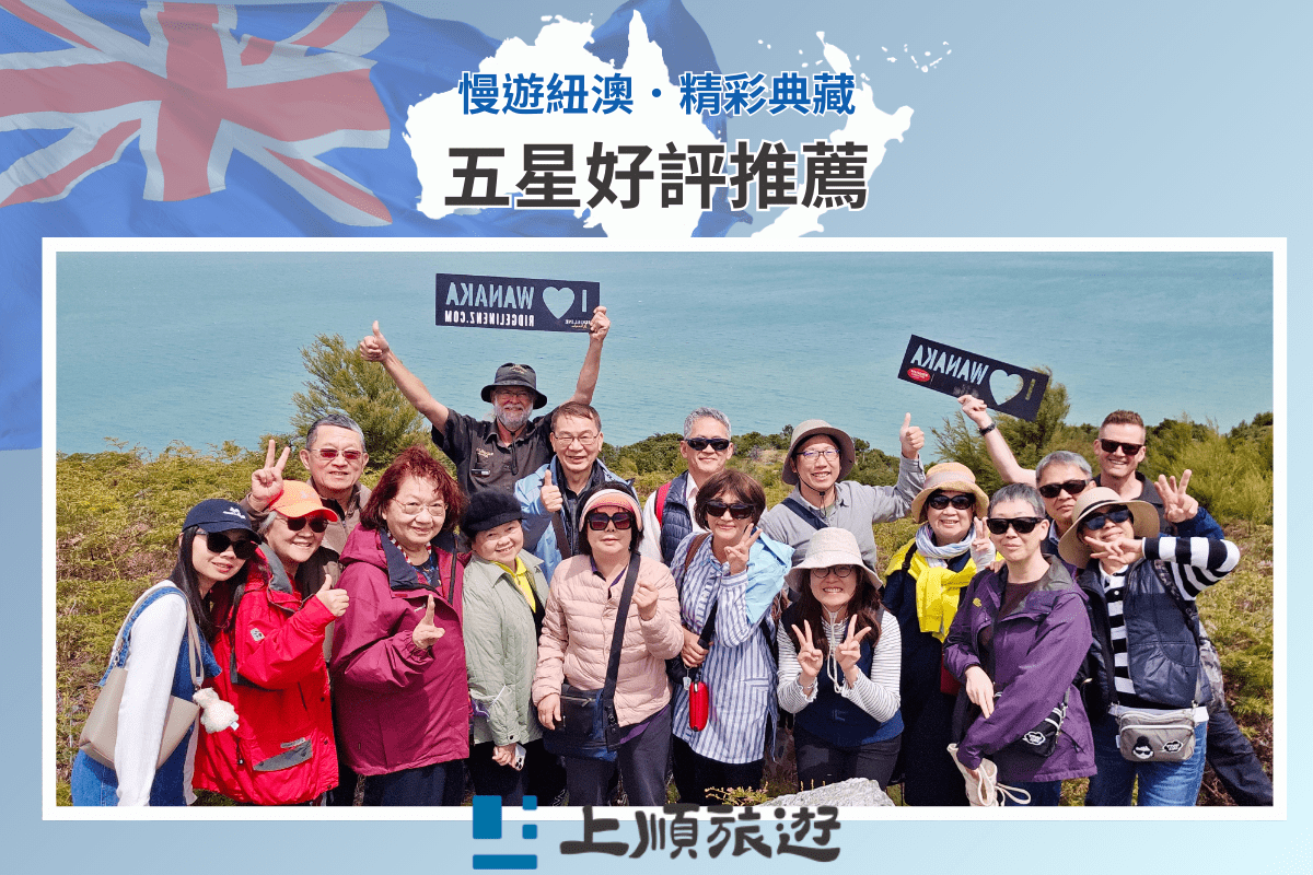 上順旅行社 紐西蘭團 澳洲團 五星好評｜旅人一致推薦的慢遊01