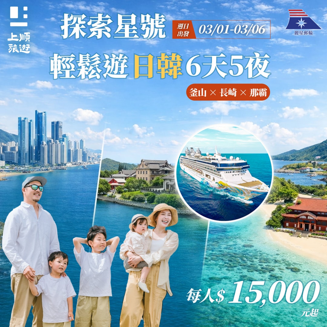 3/01 出發｜6 天 5 夜｜麗星郵輪探索星號 每人 $15,000 起 釜山 × 長崎 × 那霸