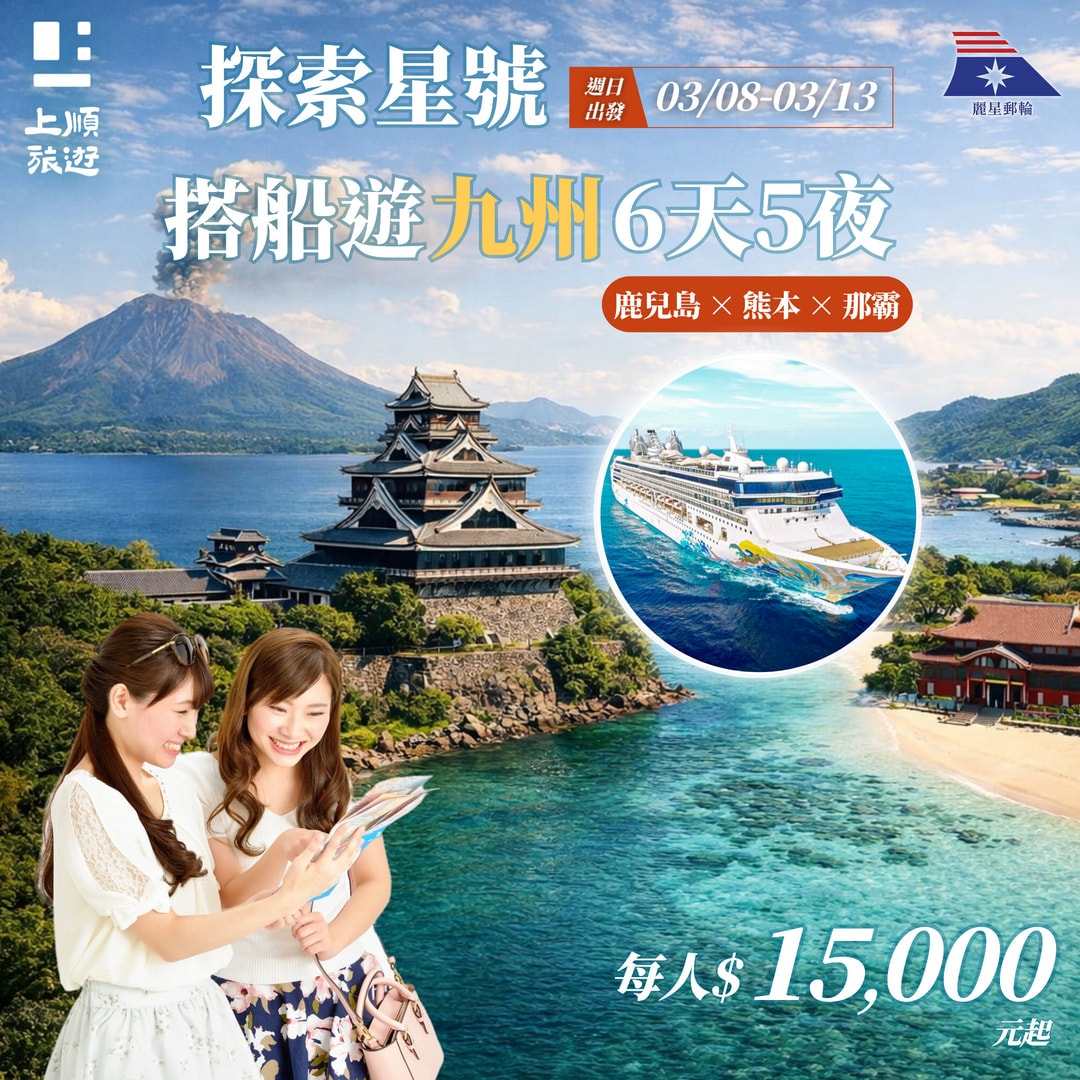 3/08 出發｜6 天 5 夜｜麗星郵輪探索星號 每人 $15,000 起 鹿兒島 × 熊本 × 那霸