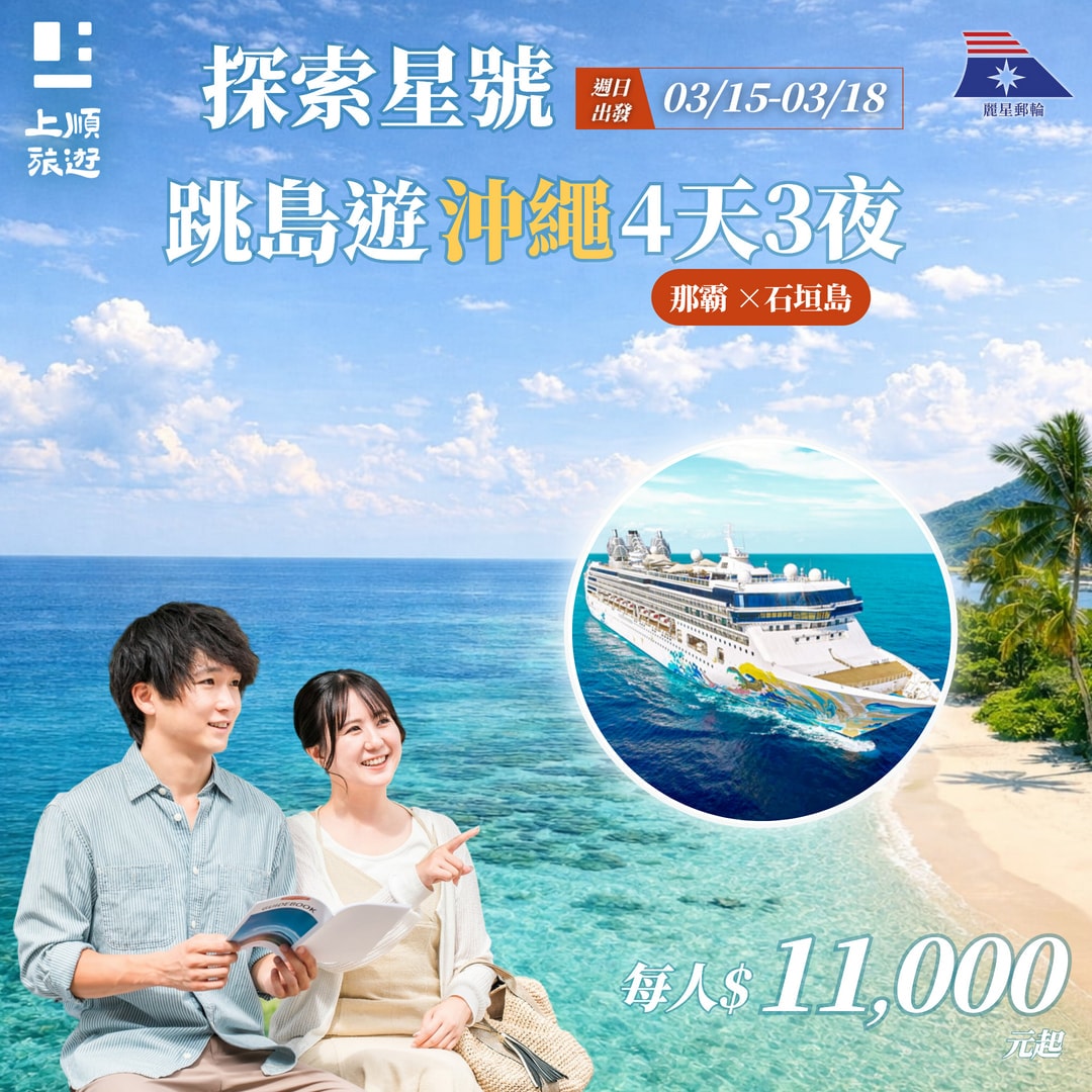 3/15 出發｜4 天 3 夜｜麗星郵輪探索星號 每人 $11,000 起 那霸 × 石垣島