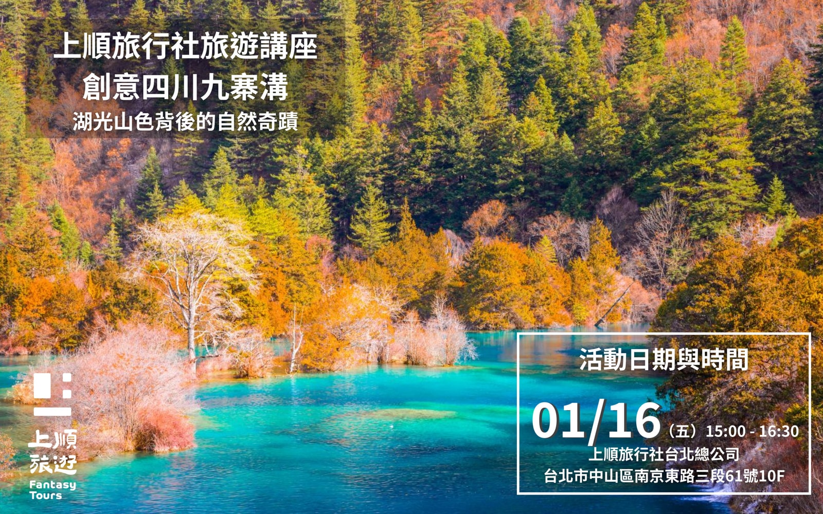 上順旅行社 四川九寨溝講座