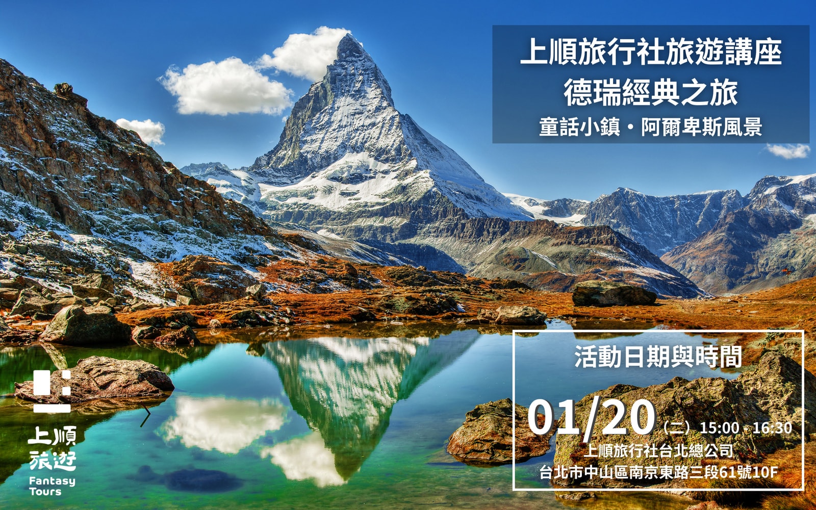 上順旅行社 德瑞講座