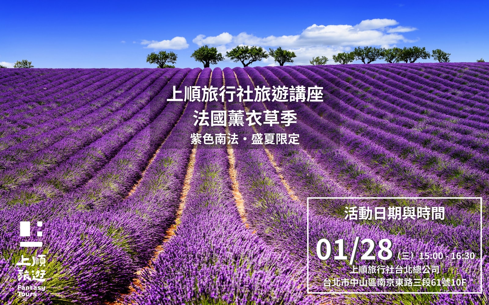 上順旅行社 南法講座