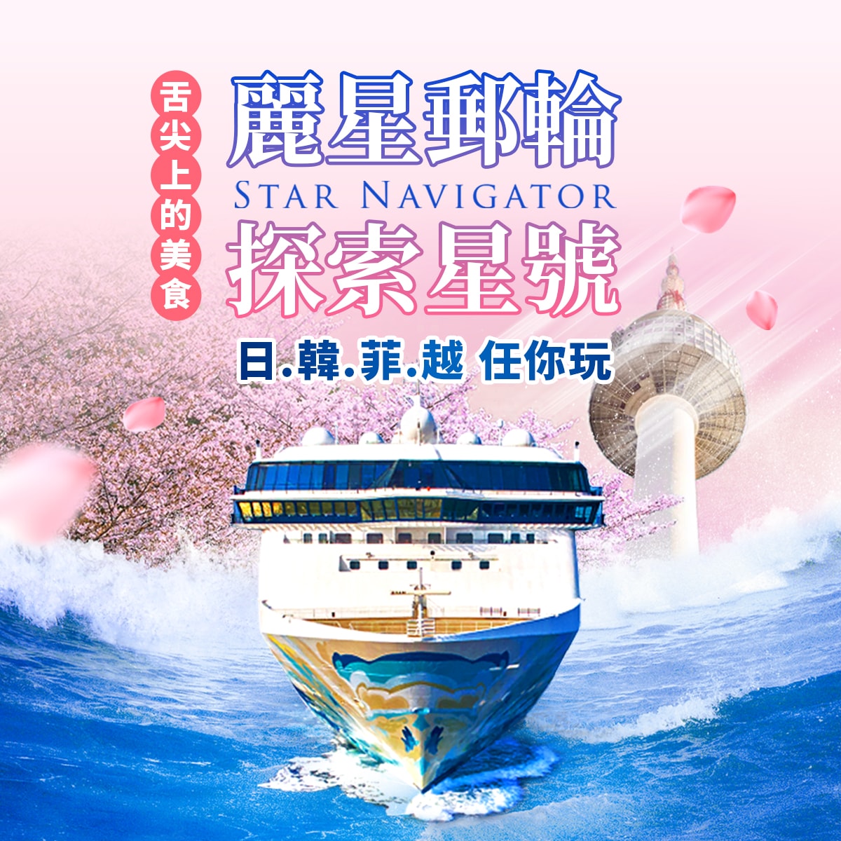 麗星郵輪 探索星號