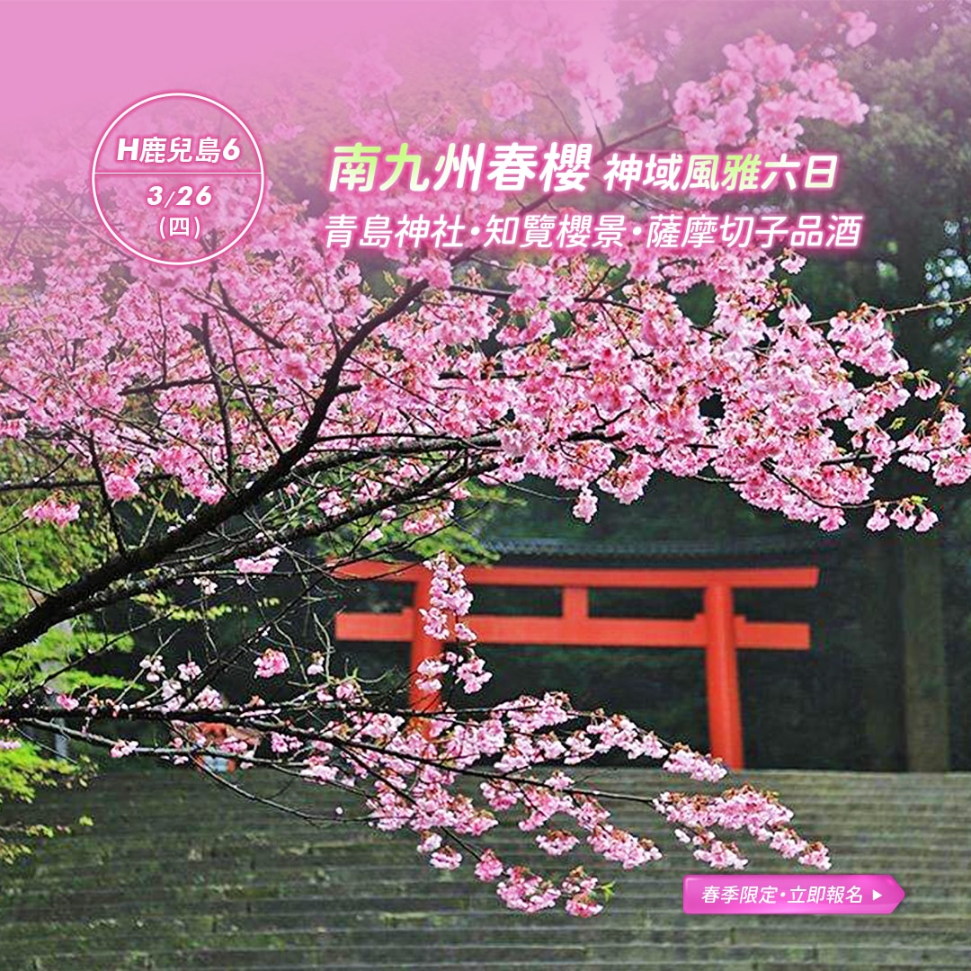 南九州深度巡禮：神域與薩摩風雅 (3/26 出發)