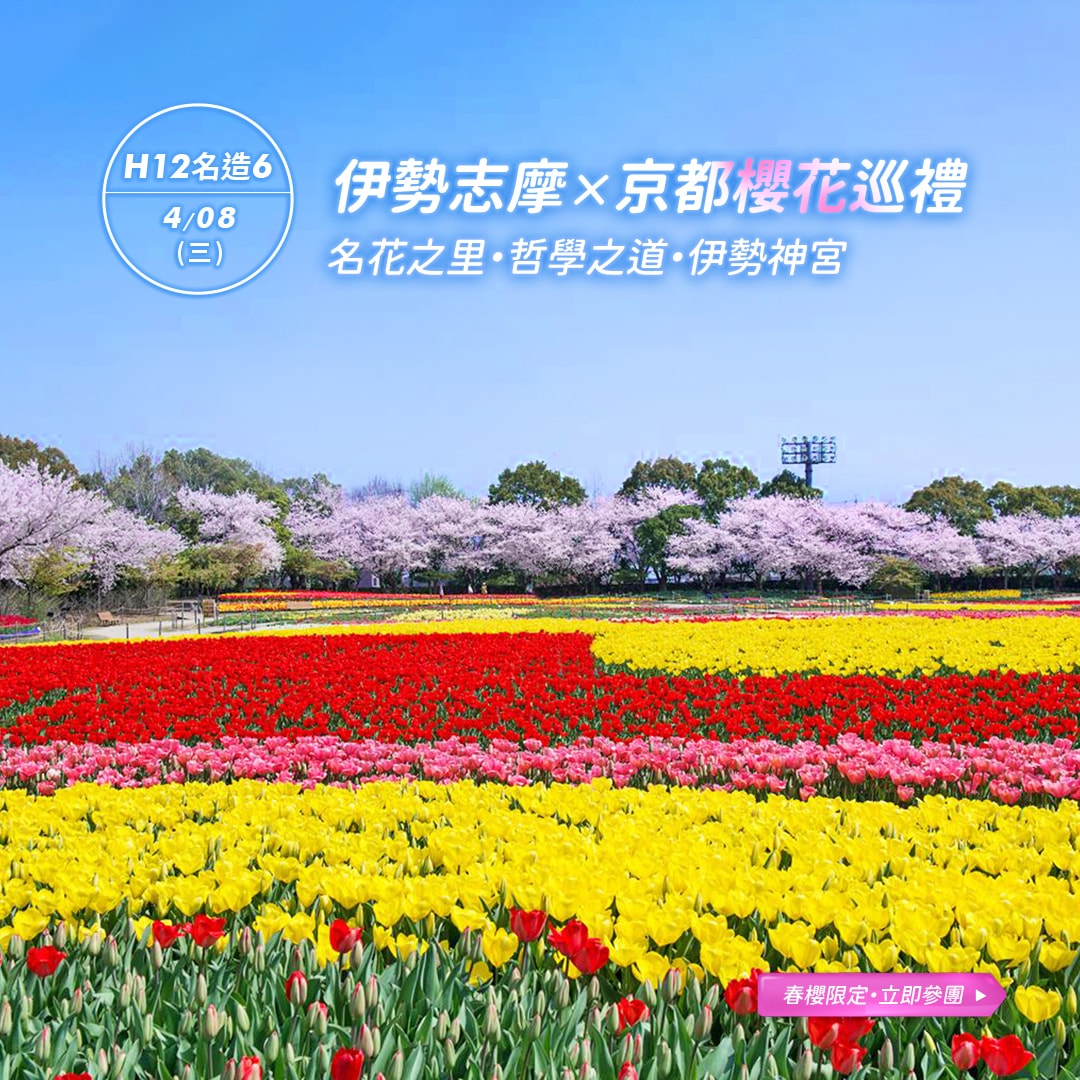 伊勢京都櫻花巡禮：名花之里與哲學之道 (4/08 出發)