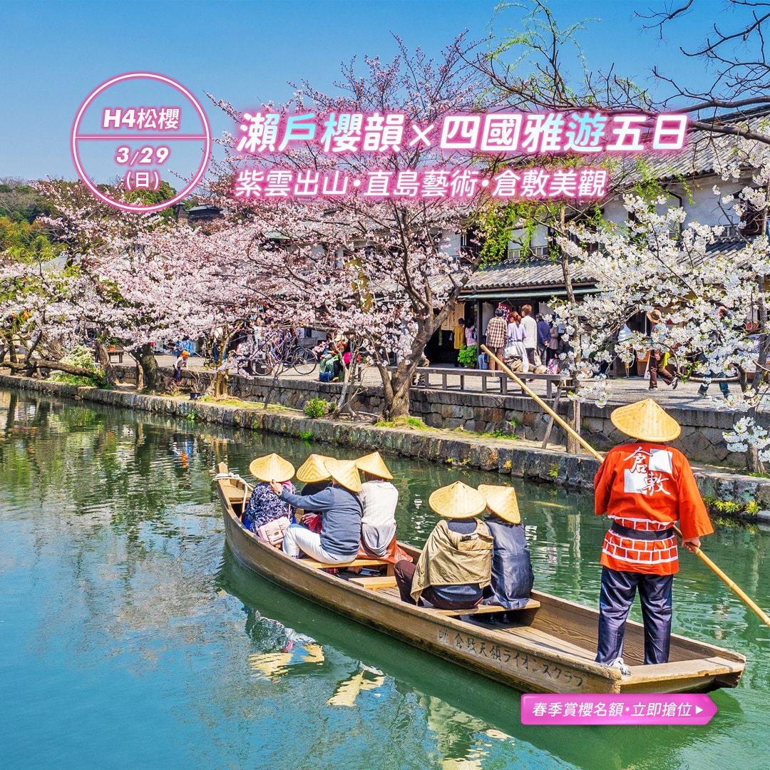四國瀨戶櫻韻：直島藝術與古城 (3/29 出發)