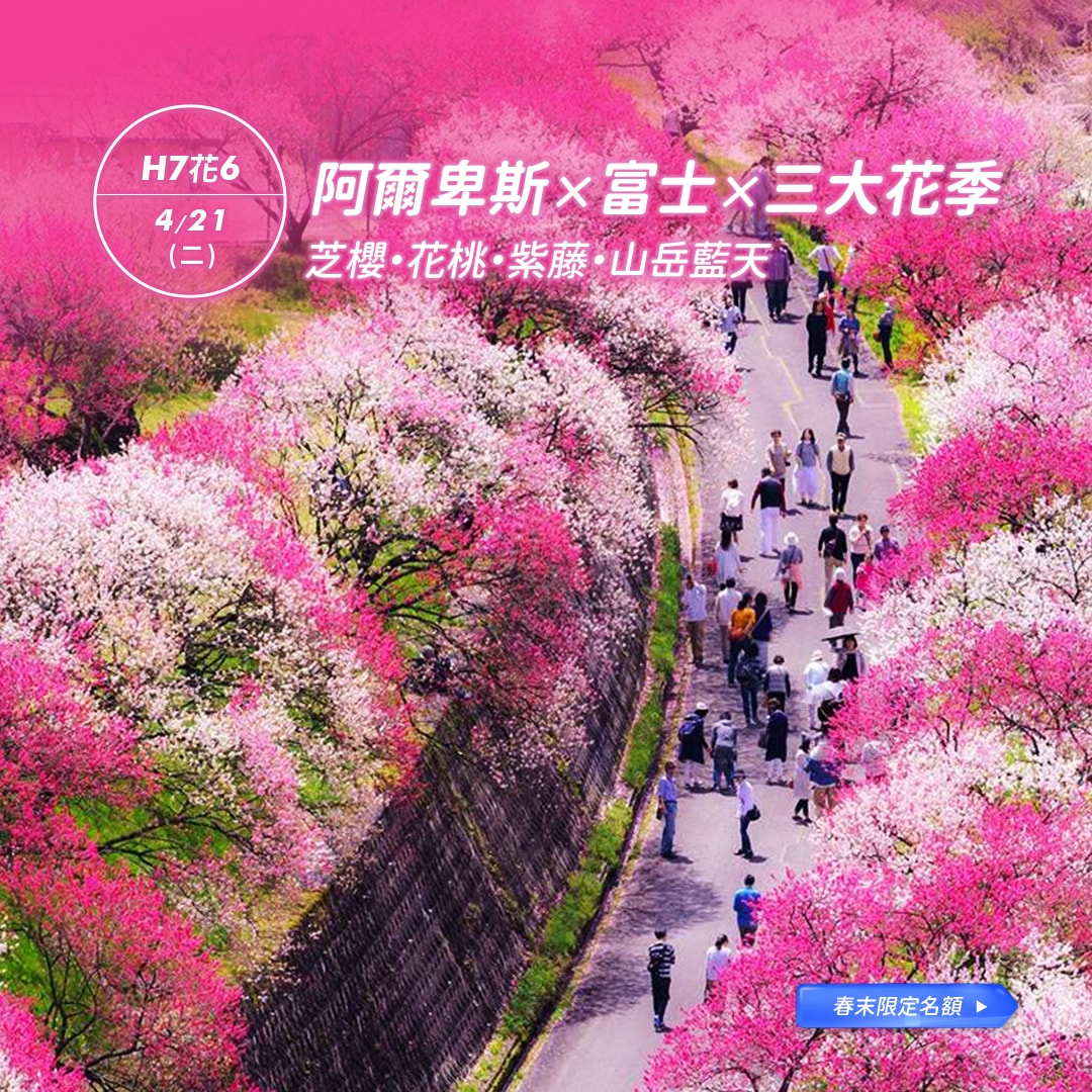 阿爾卑斯山岳與三花競豔 (4/21 出發)