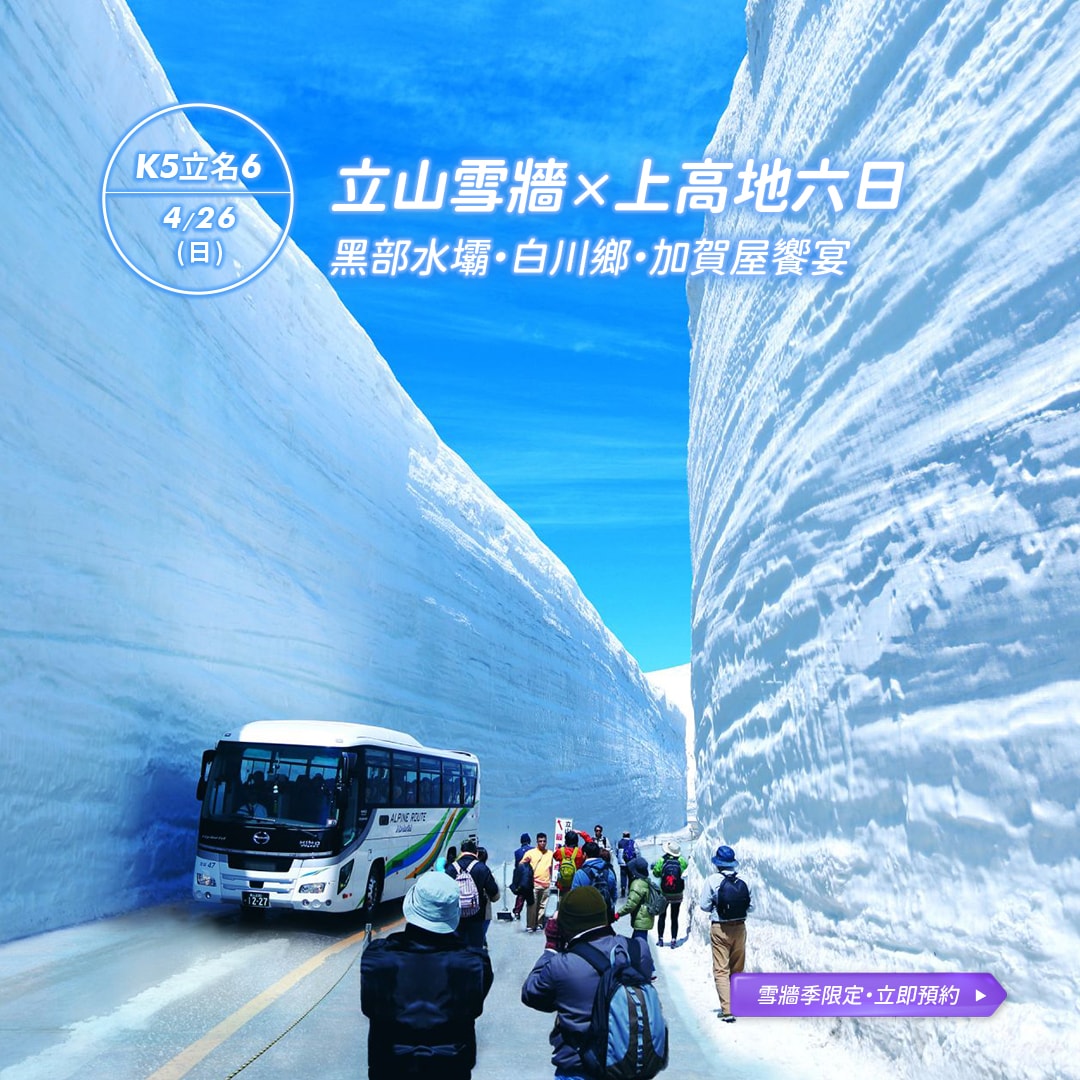 北陸立山雪牆：上高地與白川鄉 (4/26 出發)