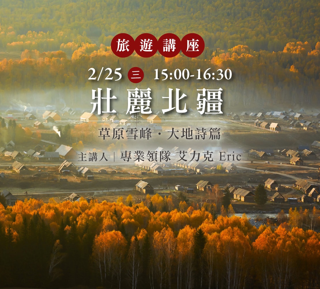 【壯麗北疆】上順旅行社講座 草原雪峰‧大地詩篇