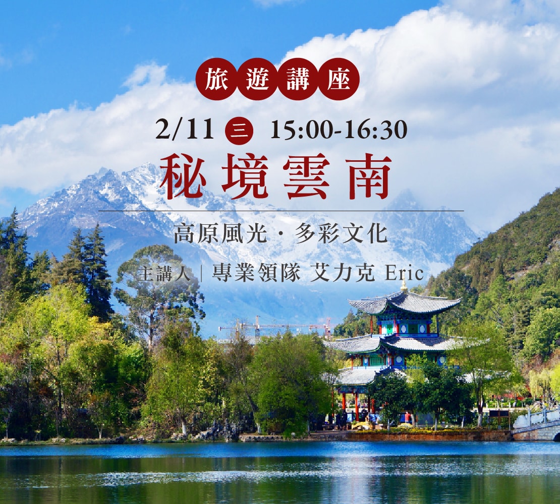 【秘境雲南】上順旅行社講座 高原風光‧多彩文化