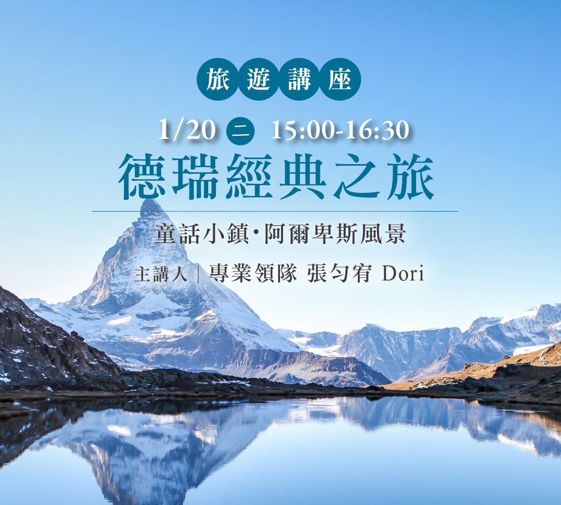 【德瑞經典之旅】童話小鎮・阿爾卑斯風景