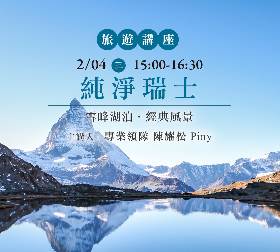 【純淨瑞士】上順旅行社講座 雪峰湖泊‧經典風景