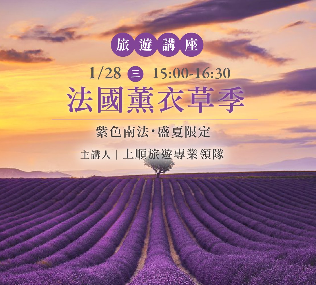 【法國薰衣草季】紫色南法・盛夏限定