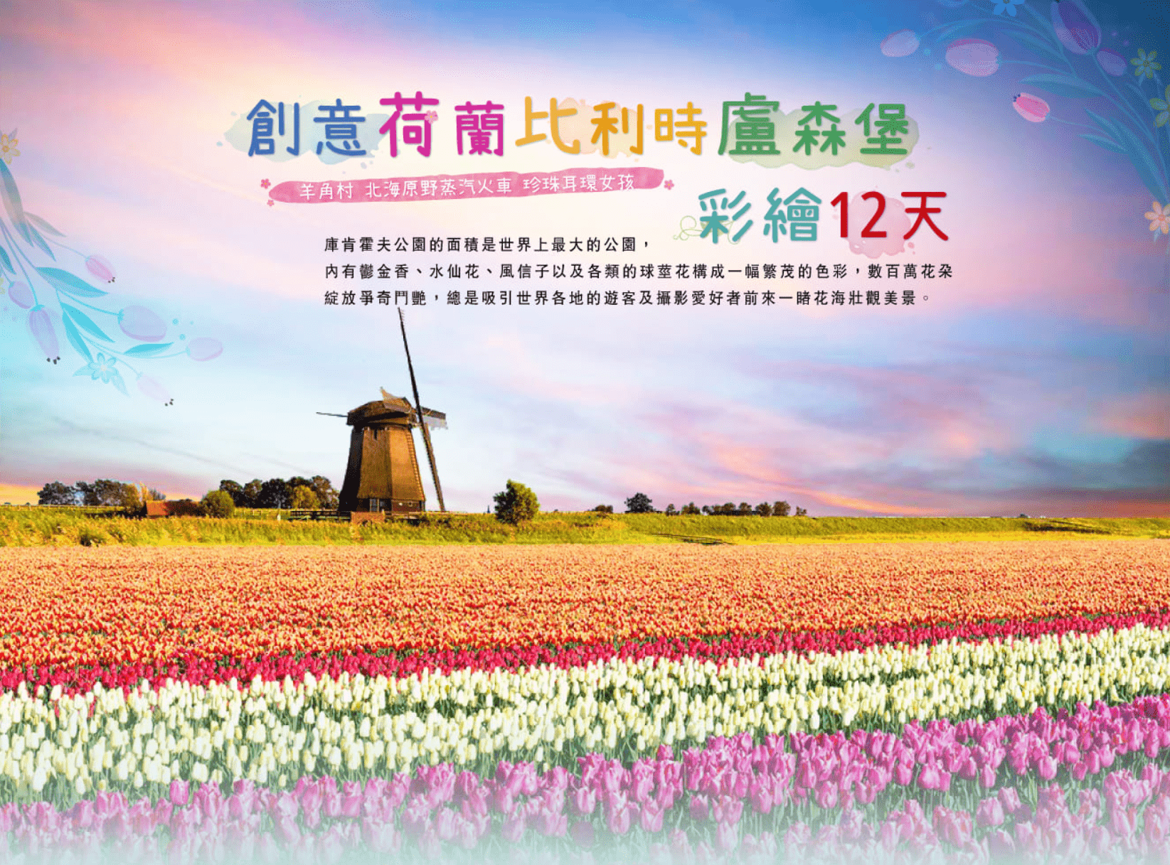 上順旅行社 創意荷比盧12天