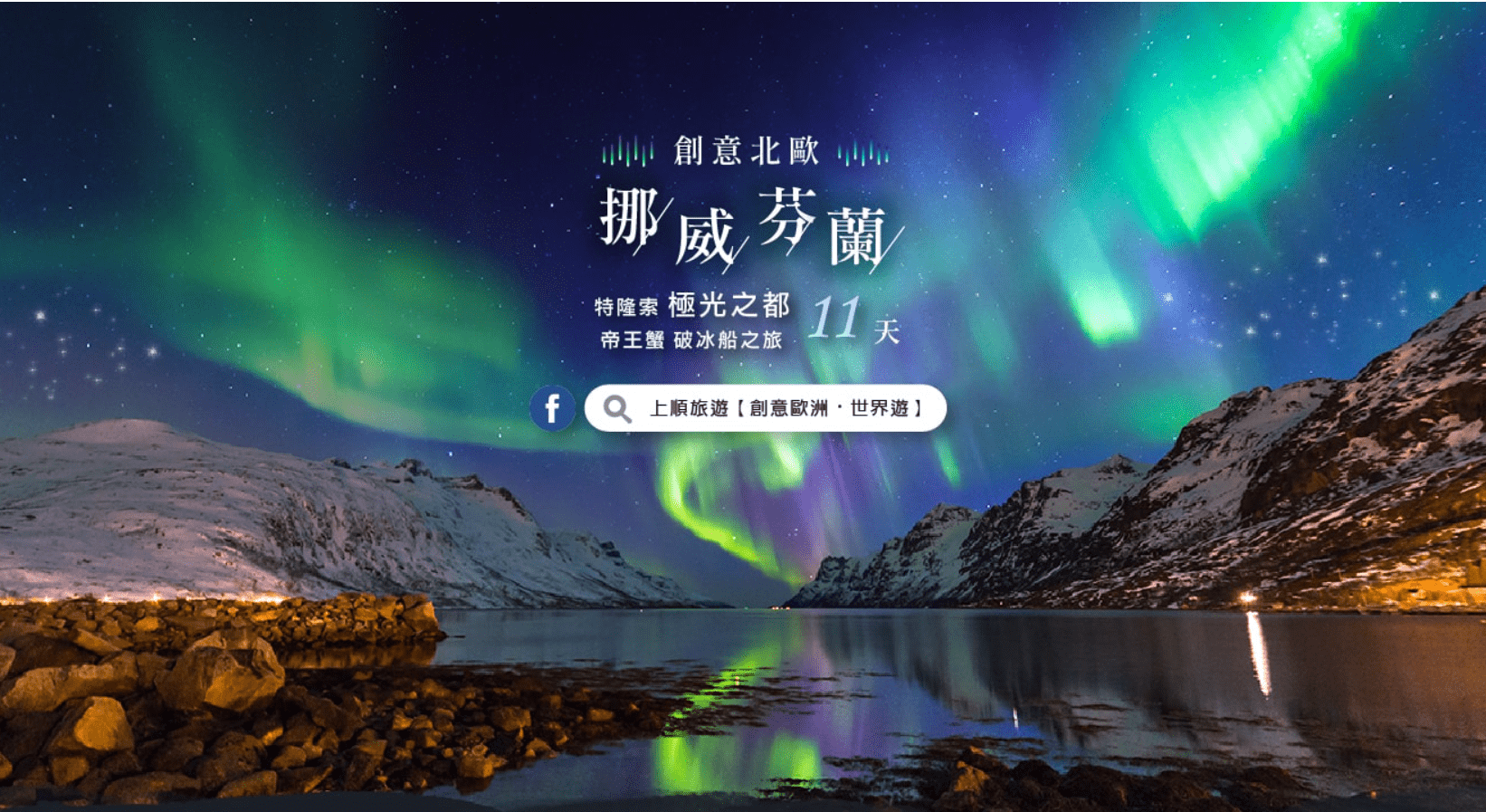 上順旅行社 創意挪威芬蘭11天