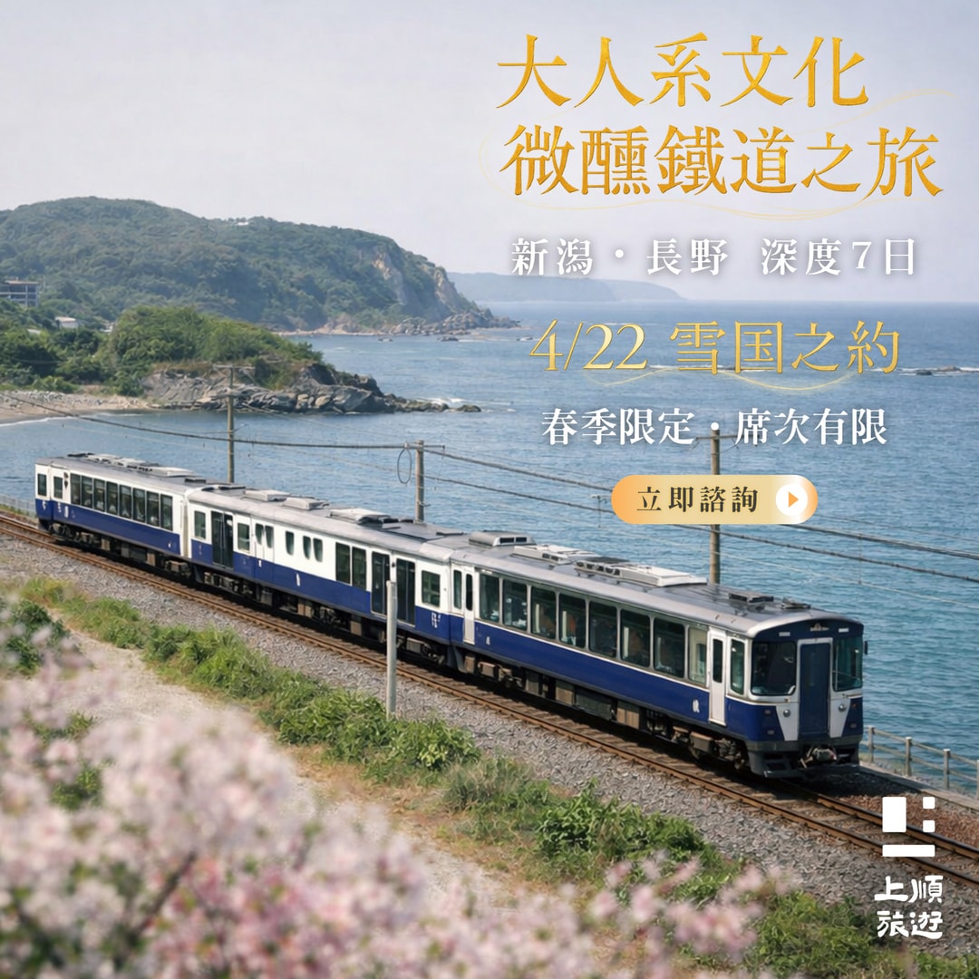越乃Shu＊Kura清酒列車 × 三色桃花絕景 7日