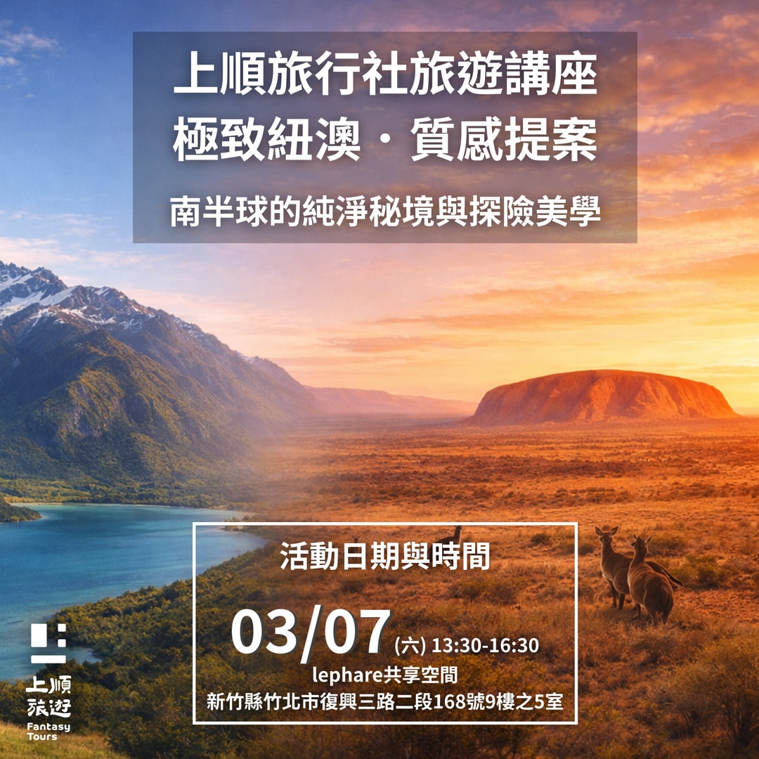 上順旅行社講座【新竹場】 3/07 (六) 13:30 @ lephare 共享空間