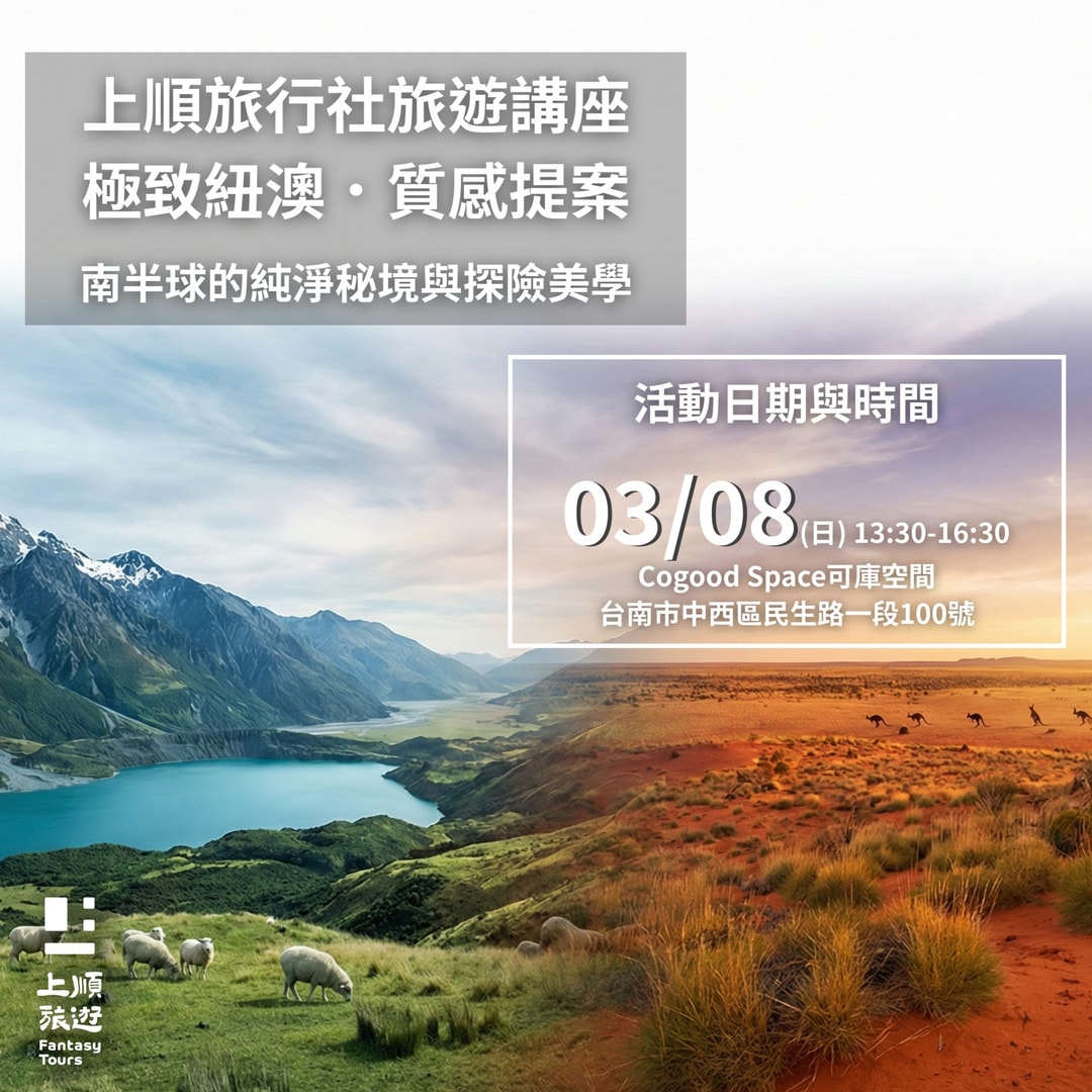 上順旅行社講座【台南場】 3/08 (日) 13:30 @ Cogood Space 可庫空間