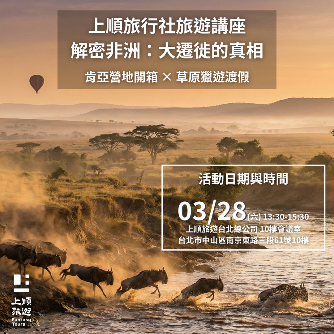 上順旅行社講座【台北限定】解密非洲：大遷徙的真相