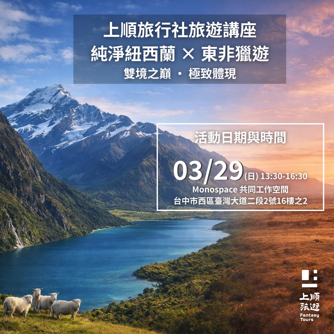 上順旅行社講座 3/29 (日) 13:30 @ Monospace 共同工作空間