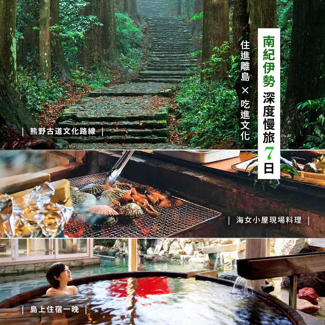 南紀伊勢深度慢旅 7日：住進離島 ✕ 吃進文化 (4/22出發)