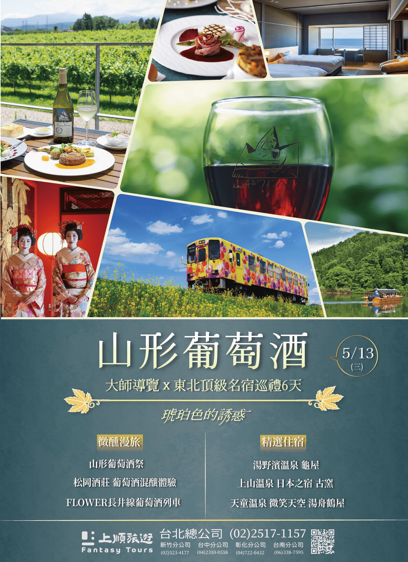 琥珀色的誘惑:山形葡萄酒.大師導覽與東北頂級名宿巡禮 6天