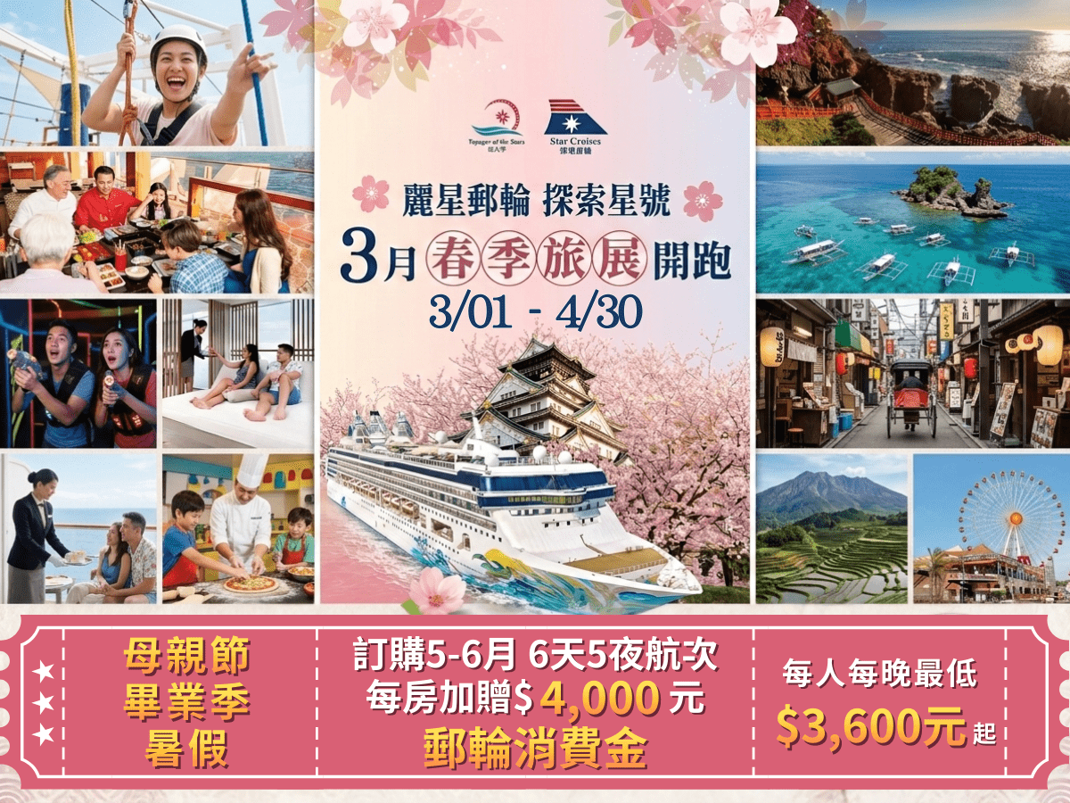 探索星號：春季線上旅展 限時登場 (3/01–4/30)