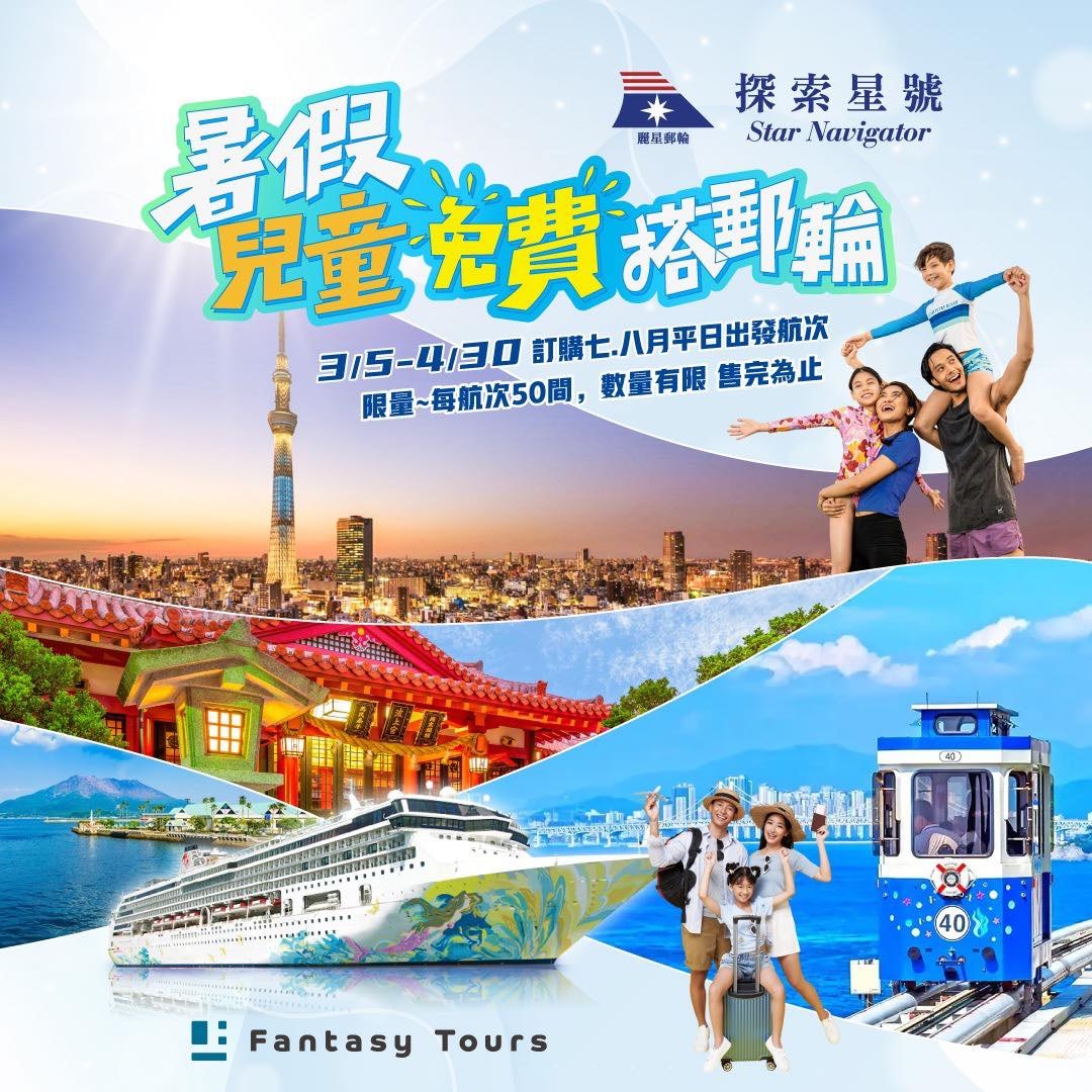 暑假親子郵輪來了!麗星郵輪探索星號 (春季旅展限定)