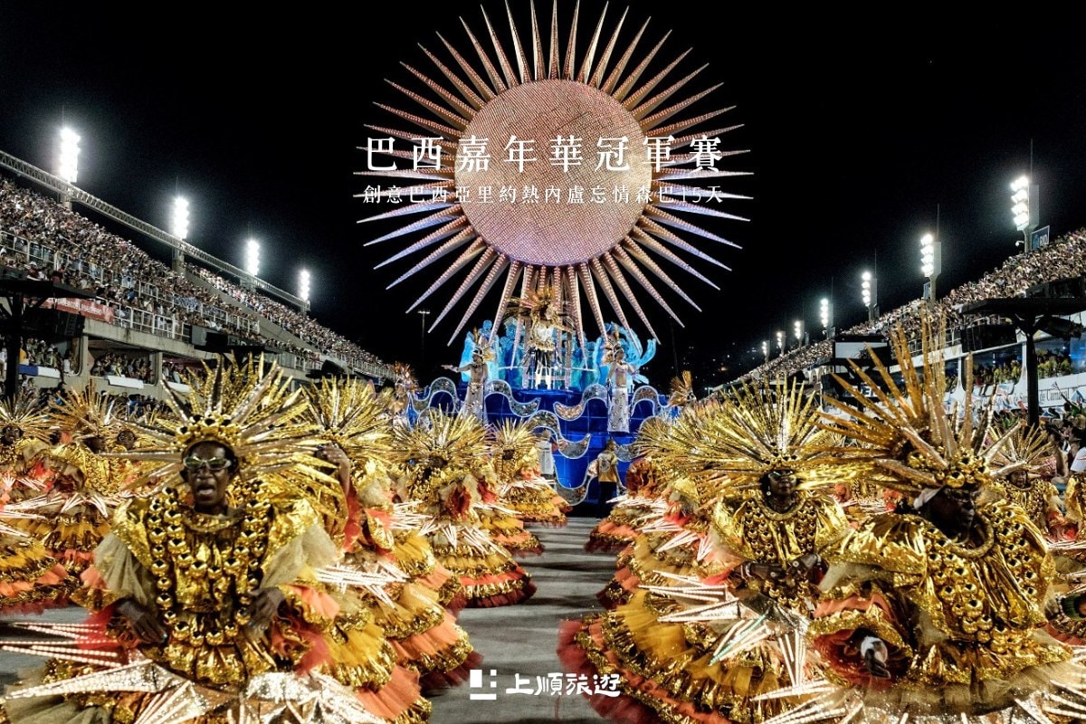2027 巴西嘉年華冠軍賽:走進世界最盛大的舞台 15天